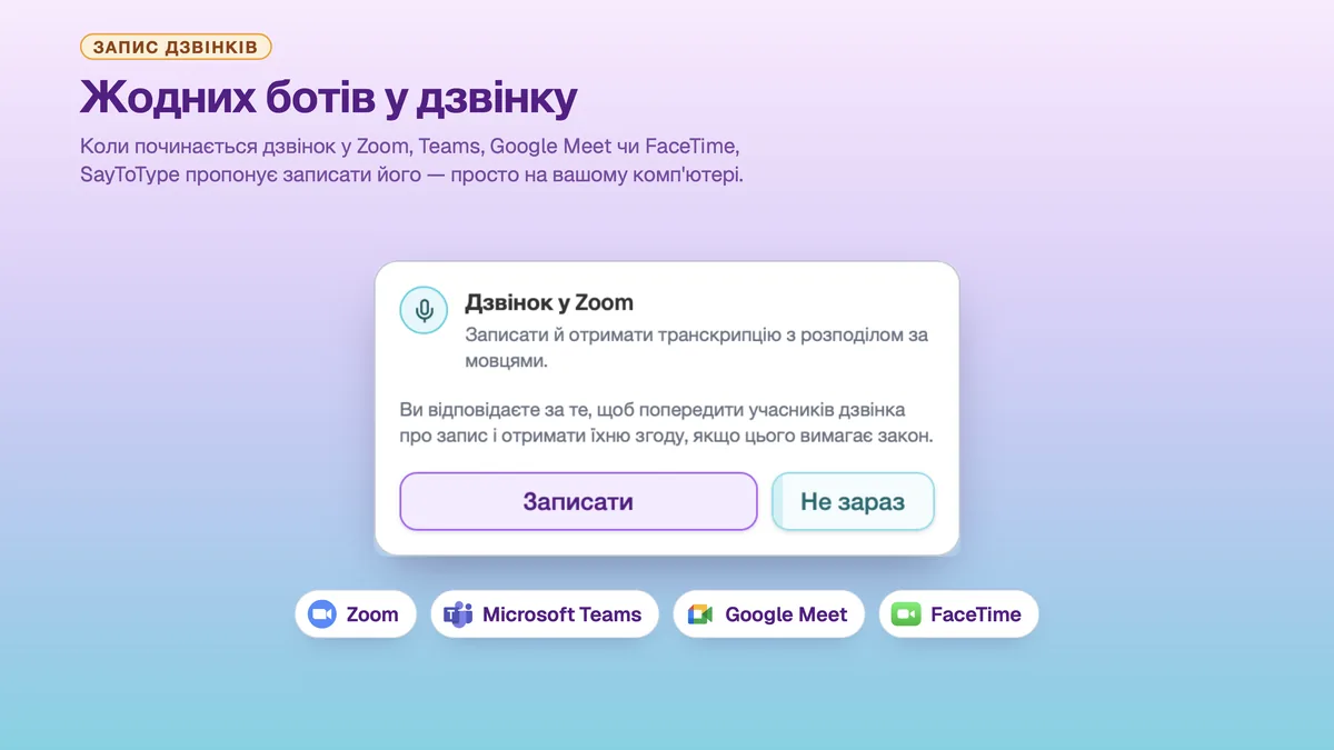 Панель SayToType із пропозицією записати дзвінок у Zoom, з кнопками «Записати» і «Не зараз»