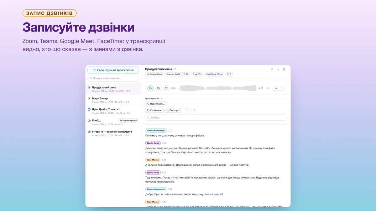 Записаний дзвінок у SayToType з транскрипцією, підписаною іменами учасників