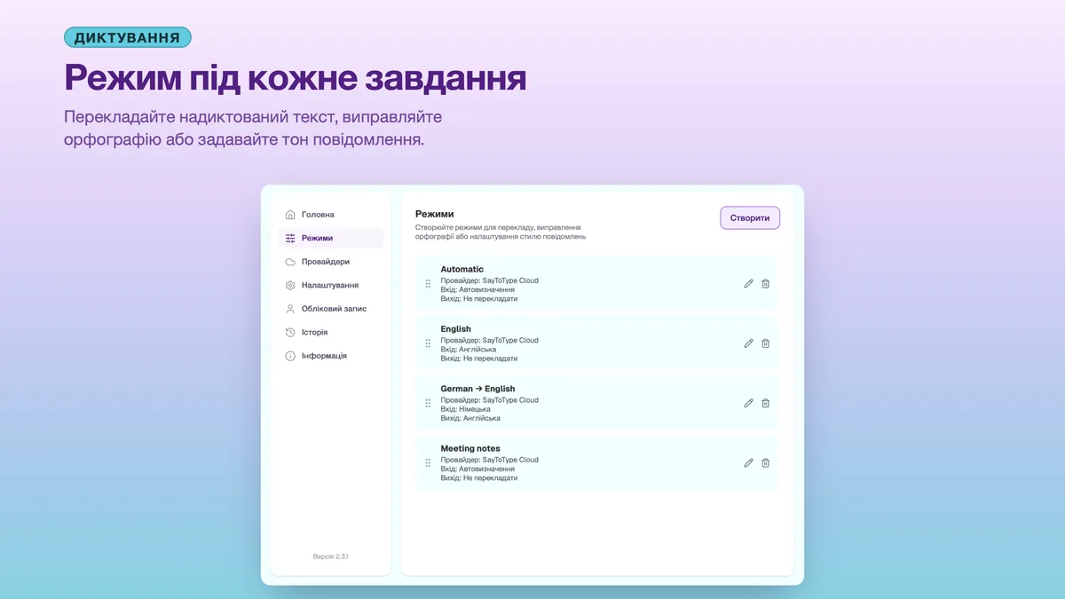 Налаштування SayToType зі списком власних режимів диктування