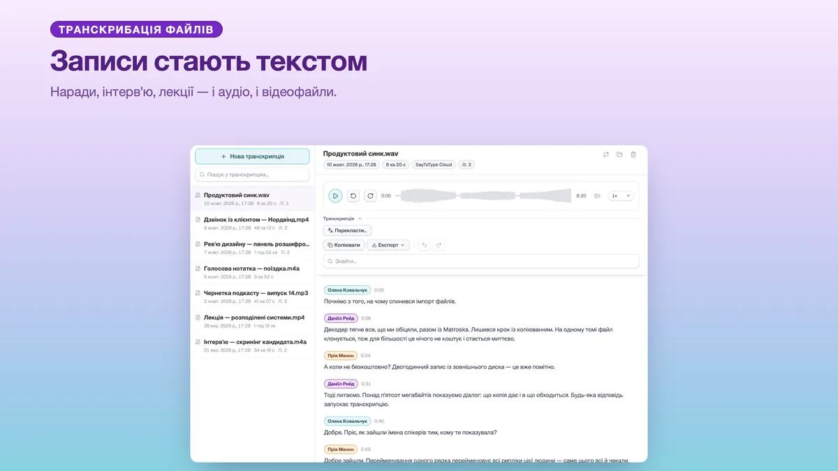 Вікно транскрибації SayToType з бібліотекою розшифрованих записів