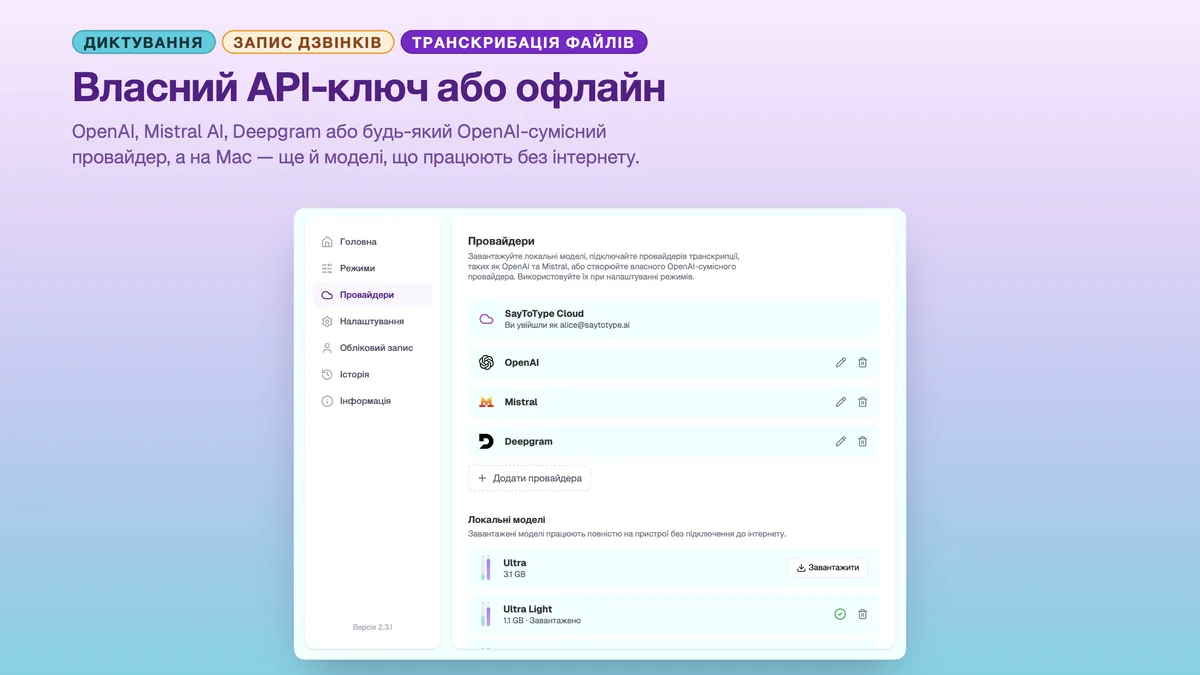 Налаштування провайдерів SayToType з підключеними OpenAI, Mistral і Deepgram