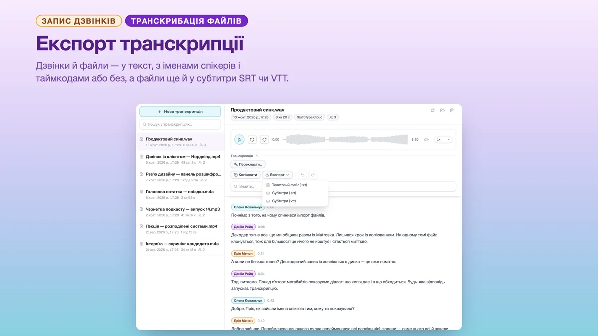 Меню експорту SayToType: транскрипція у TXT, SRT або VTT
