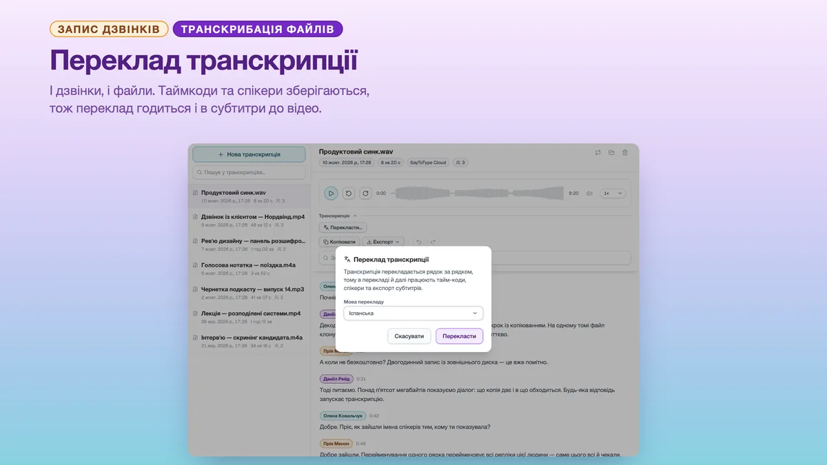 Діалог SayToType для перекладу готової транскрипції