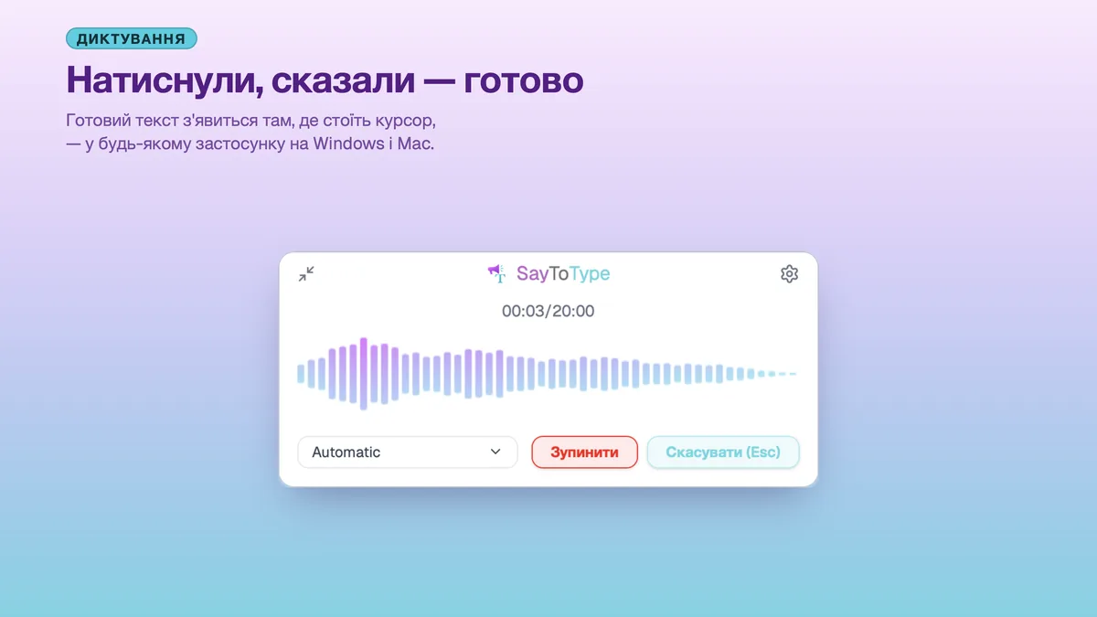 Вікно запису SayToType із хвилею звуку під час диктування