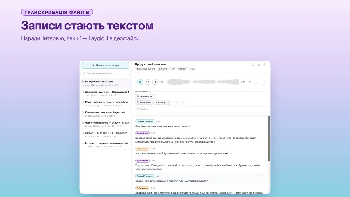 Вікно транскрибації SayToType з бібліотекою розшифрованих записів