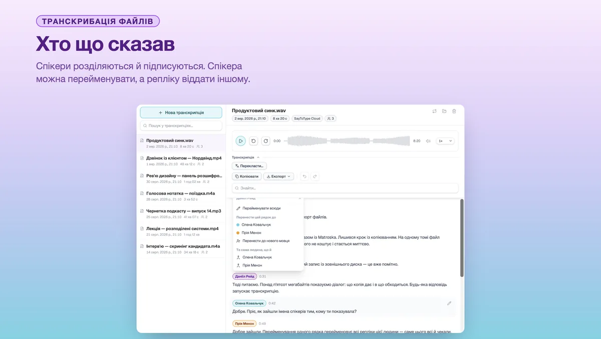 Підписи спікерів у транскрипції SayToType з відкритим меню перейменування
