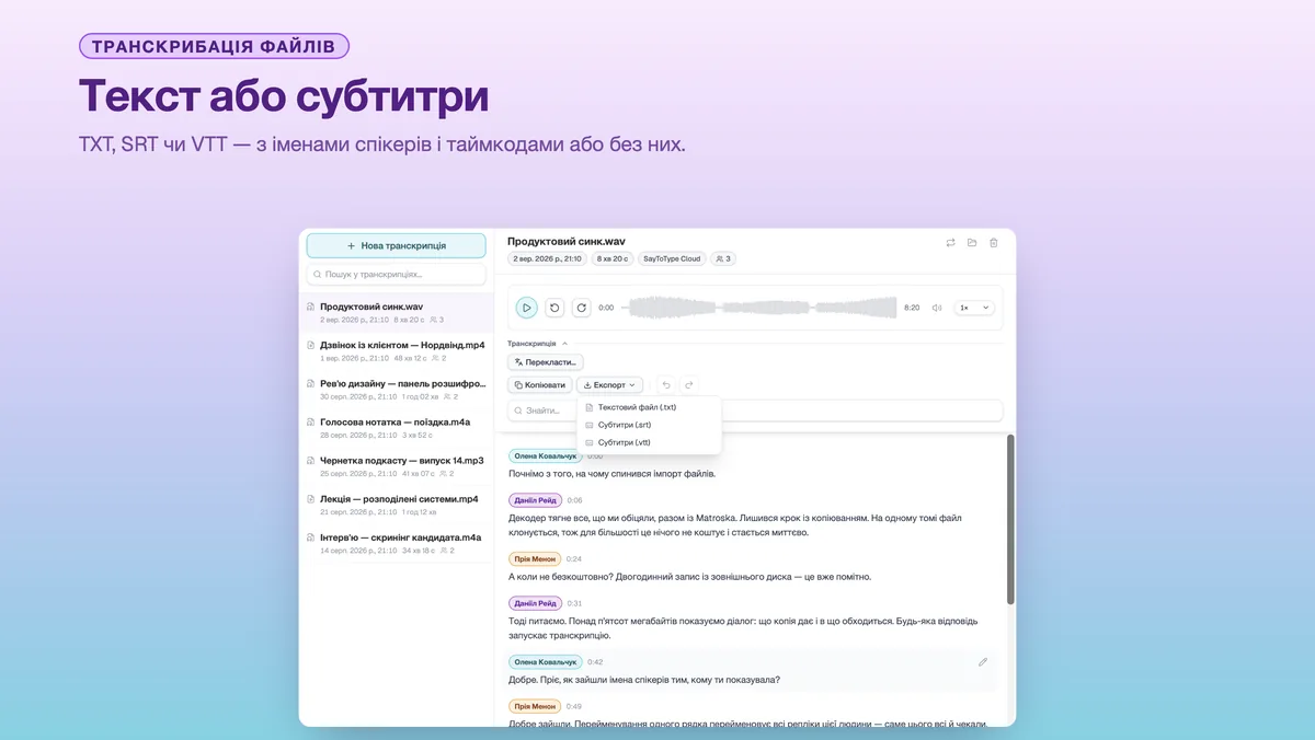 Меню експорту SayToType: транскрипція як TXT, SRT або VTT