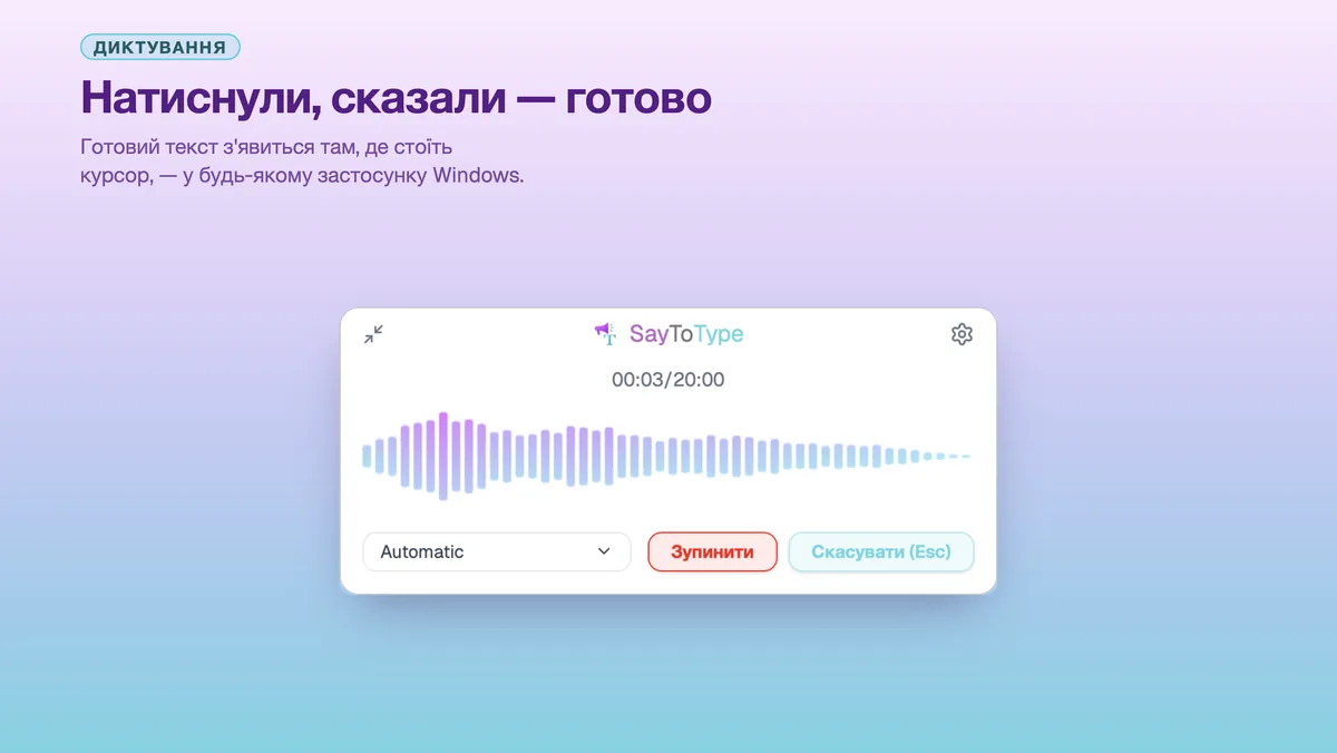 SayToType вставляє продиктований текст у застосунок на передньому плані